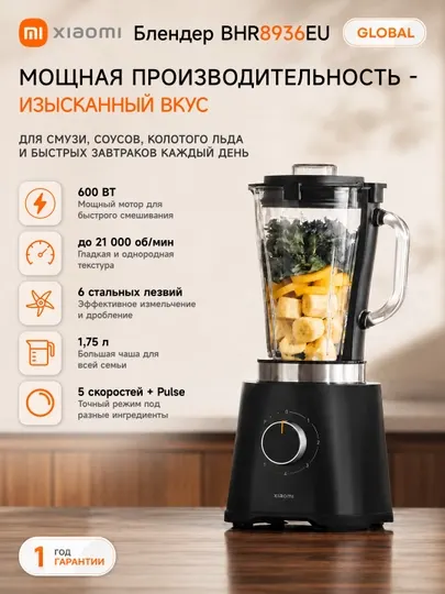Стационарный блендер Xiaomi Blender BHR8936EU, 600 Вт, 1.7л, 5 скоростей, версия Global