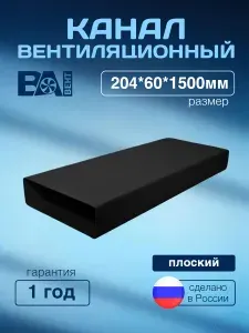 Вентиляционный канал плоский, воздуховод прямоугольный ВА ВЕНТ 60Х204 мм 1,5 м , пластик черный черная