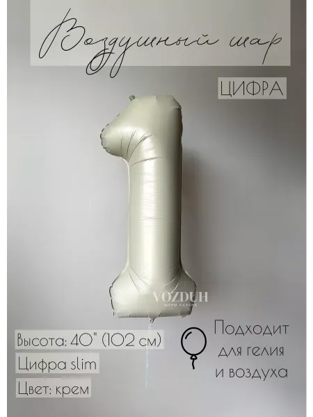 Vozduh_kzn Воздушный шар цифра 1 фольгированная