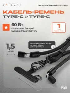 Зарядный плетенный кабель-ремень через плечо Satechi (ST-LOTGLK) OntheGo Crossbody Lanyard 60W, 1.5 метра, черный