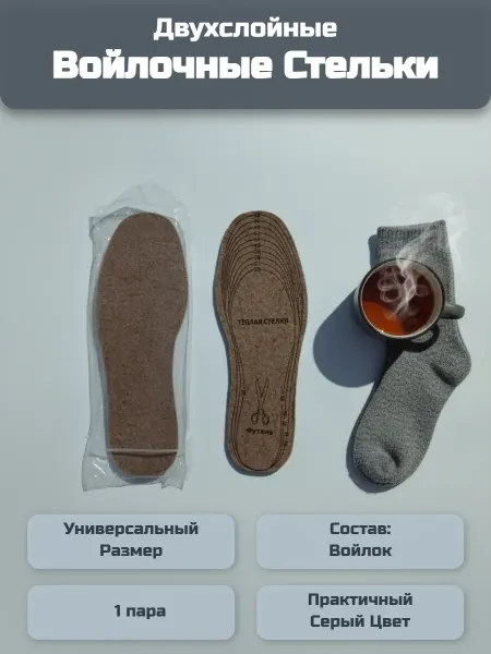 Стельки универсальные войлок двухслойные 1 пара