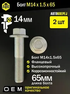Болт М14. Длина 65мм, шаг 1.5 (М14 1.5 65). Автомобильный, высокопрочный, с фланцем, коррозионностойкий. Комплект 2 штуки.