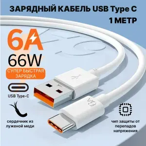 Кабель для быстрой зарядки телефонов 1,5 метра Huawei, Honor. USB Type-C 66 Вт 6A