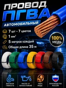 Провода автомобильные для проводки ПГВА 1 мм набор 7 цветов по 5 метров