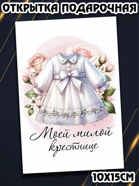Podarkez Открытка крестнице и крестнику подарок 10х15