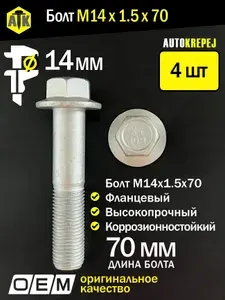Болт М14. Длина 70мм, шаг 1.5 (М14 1.5 70). Автомобильный, высокопрочный, с фланцем. Набор 4 штуки.