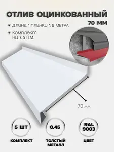 Отлив оцинкованный 70 мм, RAL 9003 (Сигнальный белый), длина 1.5м, комплект 5 шт