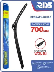 700 мм. Крепление VATL 5.1. Щетка стеклоочистителя бескаркасная модифицированная, дворник