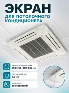 Экран для кондиционера потолочного защитный пластиковый прозрачный 750x750/850x850 мм, толщина 1,5 мм