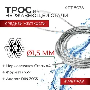 Трос сред.жёст. диаметр 1,5 мм 7х7 нерж.сталь А4 ART 8038 фасовка 5 м