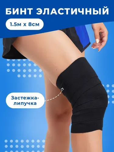 Бинт эластичный спортивный для функционального многоборья на липучке, 1,5м х 8см. (бинт для колена, локтя)