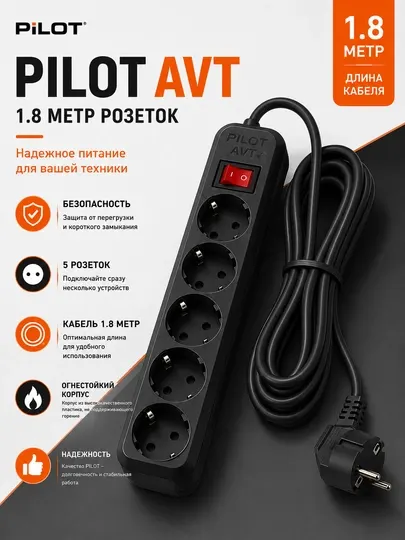 Удлинитель PILOT AVT, 5 розеток, 1.8 метра