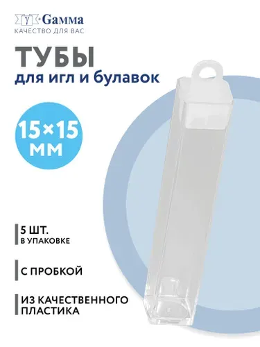 Туба для рукоделия "Gamma" T-049 пластик 1.5 x 1.5 x 8.5 см 5 шт прозрачная