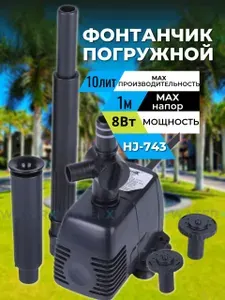 Фонтан садовый HJ-743 1м 600л ч 8Вт 5м