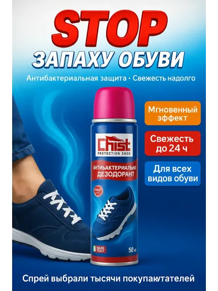 ЛИКА 2 Дезодорант для обуви освежающий от запаха и пота и грибка