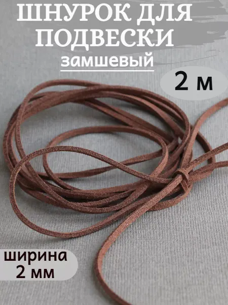 Сотвори Сама 2 м шнурок чокер коричневый для кулона эко замша