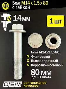 Болт М14 с гайкой. Длина 80мм, шаг 1.5 (М14 1.5 80). Автомобильные, высокопрочные. Комплект 1 болт + 1 гайка.