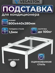 Подставка для кондиционера разборная, 800х440х280мм, оцинкованная, 1,5мм, белая