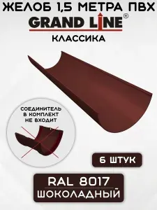 6 штук желобов ПВХ Grand Line Классик шоколадных по 1,5 метра (RAL 8017) (Гранд Лайн)