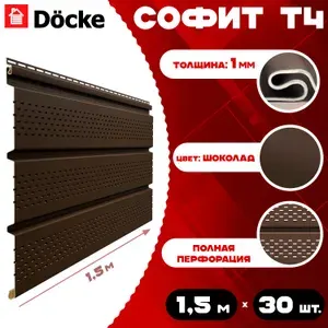 Софит Docke (30 штук) шоколад с полной перфорацией по 1,5 метра ПВХ (Деке) Т4 коричневый ( RAL 8019) пластиковый