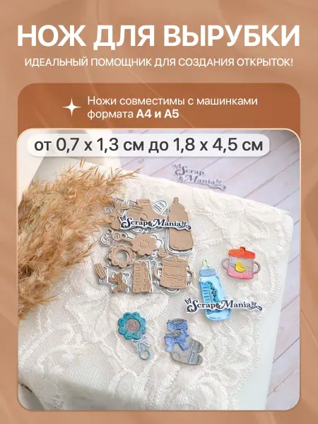 ScrapMania Нож для вырубки "Детство. Милые вещички", 1,8х4,5 см