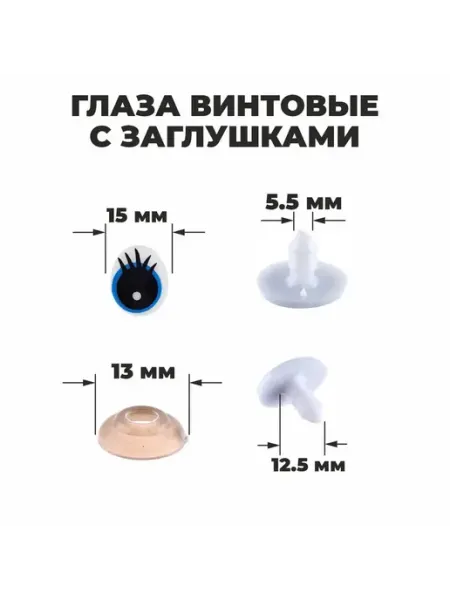 Малыши-Карандаши Глаза винтовые с заглушками, набор 4 шт 1,85х1,5 см