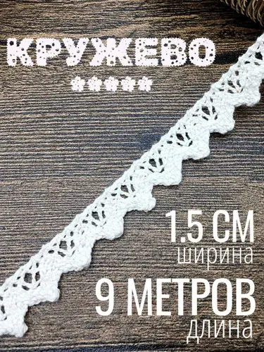Кружево хлопковое белое 1,5 см х 9 м для рукоделия. Тесьма для шитья.