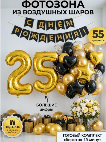 Шарти Воздушные шары цифра 25 фольгированная фотозона