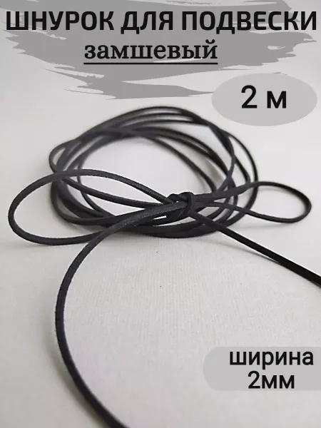 Сотвори Сама шнурок чокер черный для кулона эко - замша, 2м