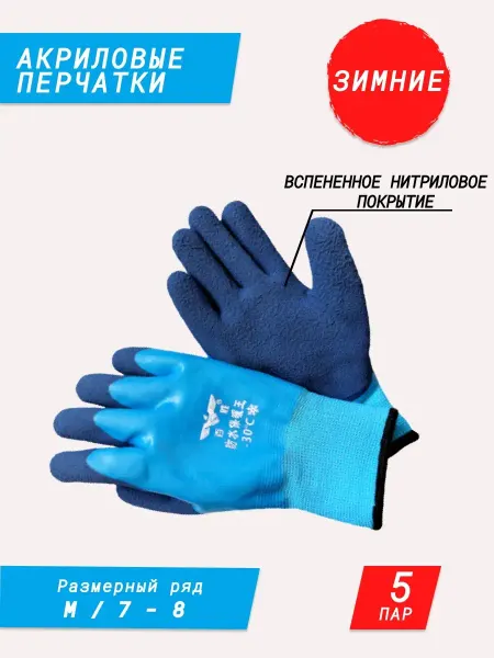 Априколь Перчатки рабочие зимние прорезиненные до минус 30 градусов
