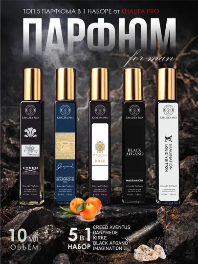 Парфюмерный набор 5 в 1 — Ganymede, Black Afgano, Creed, объём по 10 мл