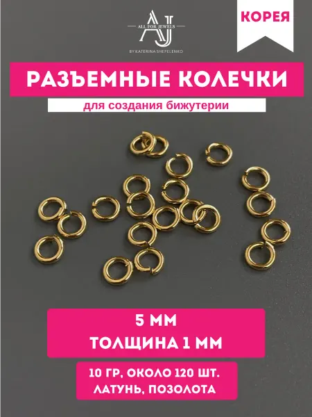 All for jewels Колечки для бижутерии 5 мм толщина 1 мм Родий около 120 шт