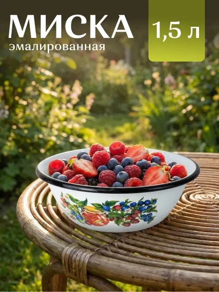 Appetite Миска эмалированная 1.5 литра для кухни