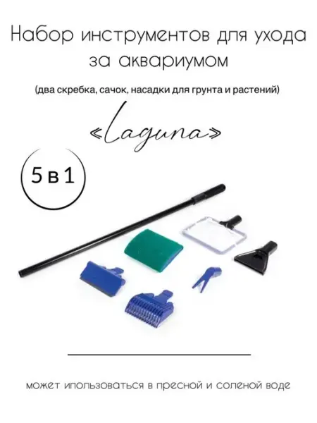 Laguna AQUA Набор инструментов для ухода за аквариумом "5 в 1"