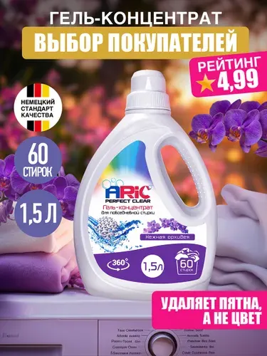 Гель для стирки ARIC 1,5 литра универсальный, концентрат, жидкий стиральный порошок, усиленная формула, эко