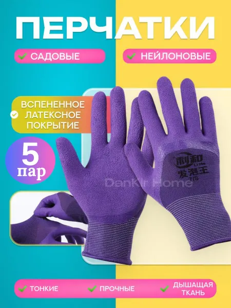 DanKir Home Перчатки рабочие фиолетовые садовые нейлоновые,5 пар