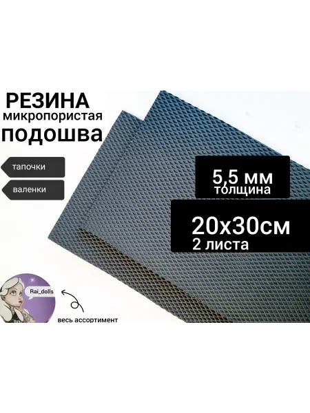 Rai_dolls Микропора 5 мм профилактика для обуви