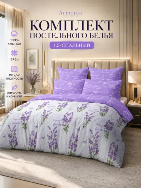 Armonia Home Textile Постельного бельё 1,5 спальня