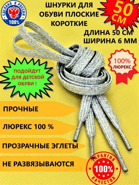 ZETRION Шнурки для обуви плоские блестящие люрекс 50см