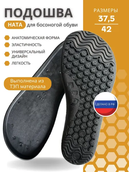 Тапки РФ 58 ТЭП подошва для босоногой обуви