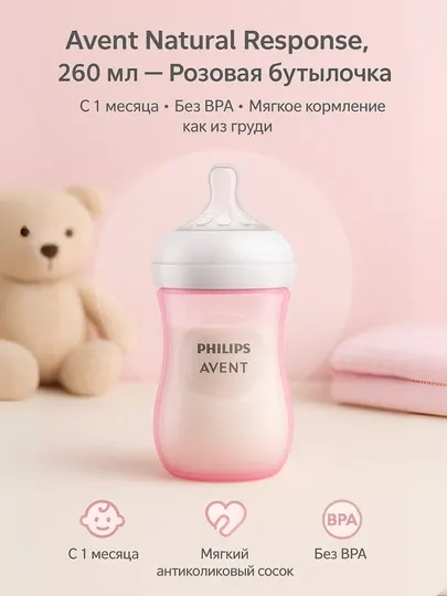 Бутылочка Avent Natural Response, 260 мл, BPA-free, 5 дизайнов, от 1 месяца