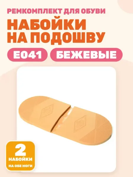 Набойка для обуви "E041" 7 мм хаки
