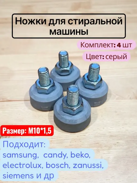 Partsko Ножки для стиральной машины Samsung, Beko М10*1.5