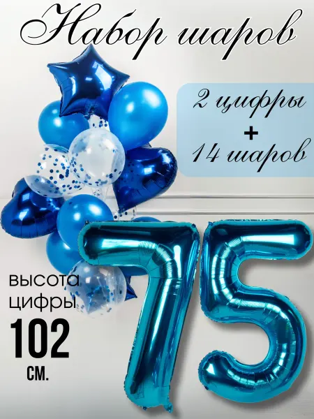 BALLOOMI Шар цифра 75 с набором шариков на день рождения