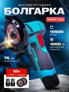 Аккумуляторная мини болгарка / УШМ