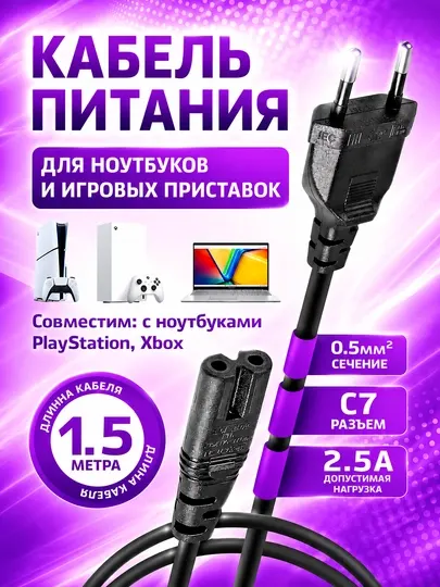 Кабель питания C7 1.5 м, IEC-320 «Восьмерка», для PS5, Xbox, ноутбука и монитора