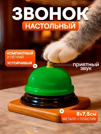 Колокольчик, звонок настольный для детей