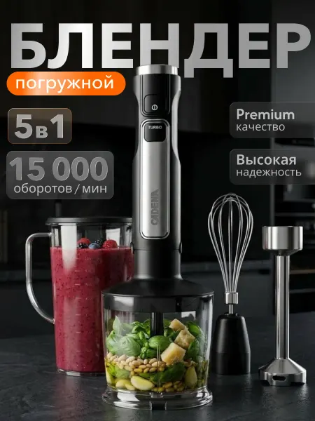 CADENA Блендер погружной мощный 5 в 1