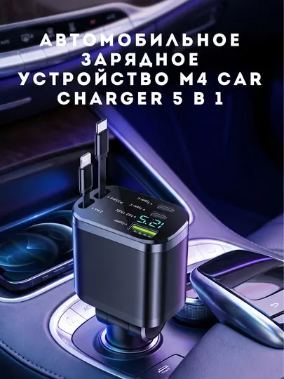 Автомобильное зарядное устройство M4 Car Charger 5 в 1