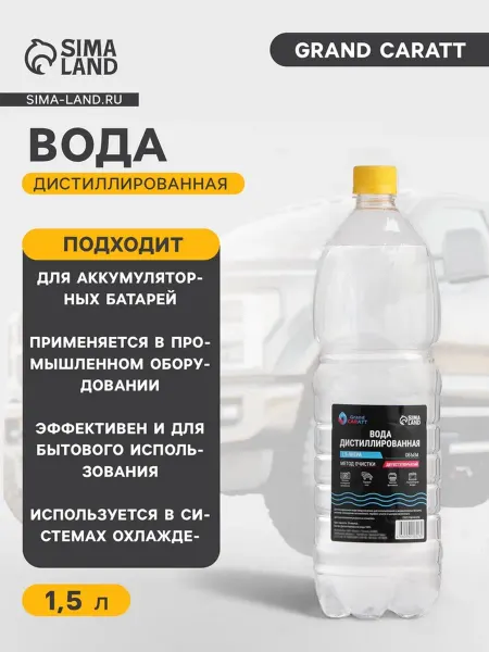 GRAND CARATT Дистиллированная вода 1,5 литра для авто и дома